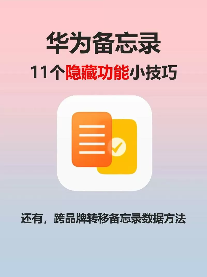 华为备忘录隐藏的如何恢复