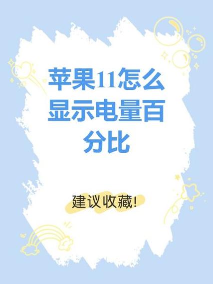 苹果11怎么显示时间电量数字