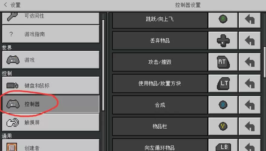 我的世界手柄键位设置