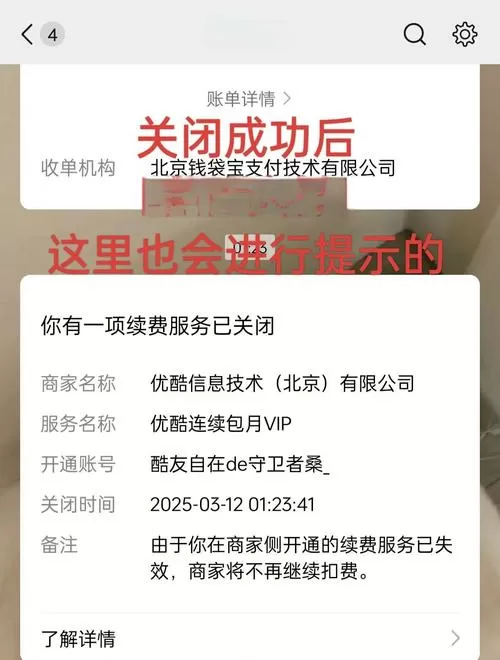 微信优酷自动扣款在哪里关闭截图