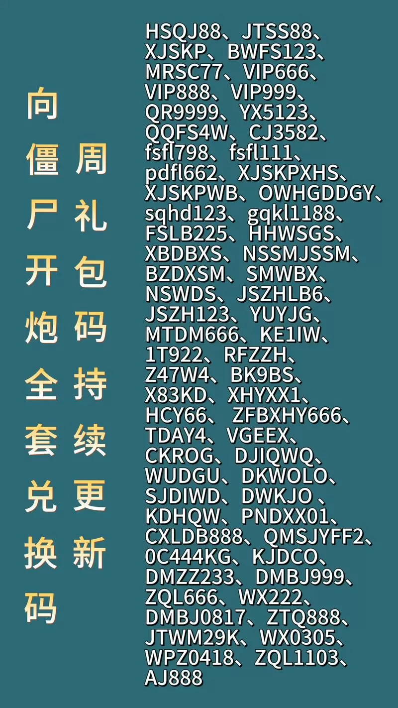 僵尸开炮2025隐藏兑换码
