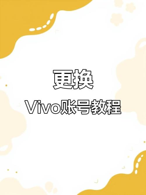 如何换一个vivo账号登录
