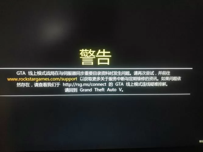 GTA5线上无法载入数据