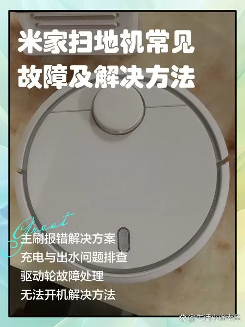 小米扫地机故障一览表截图