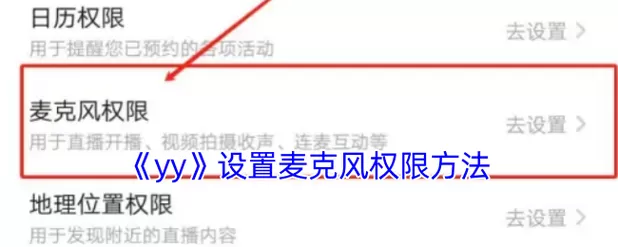 手机麦克风权限怎么设置截图