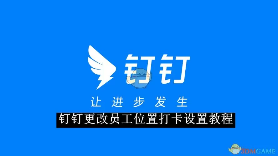 有没有钉钉打卡修改位置的软件