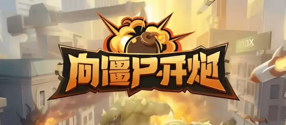 无限子弹的打僵尸游戏