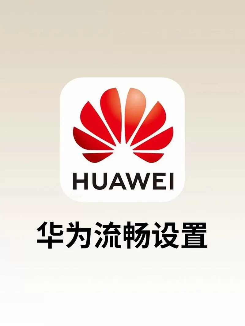 华为让游戏流畅的设置