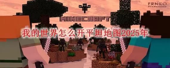 我的世界如何查看地图截图