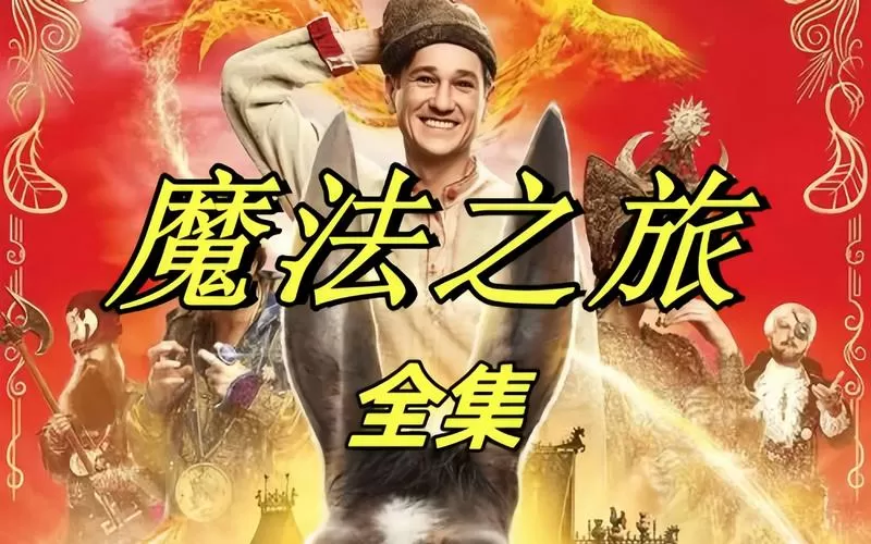 魔法之旅高清在线观看缩略图