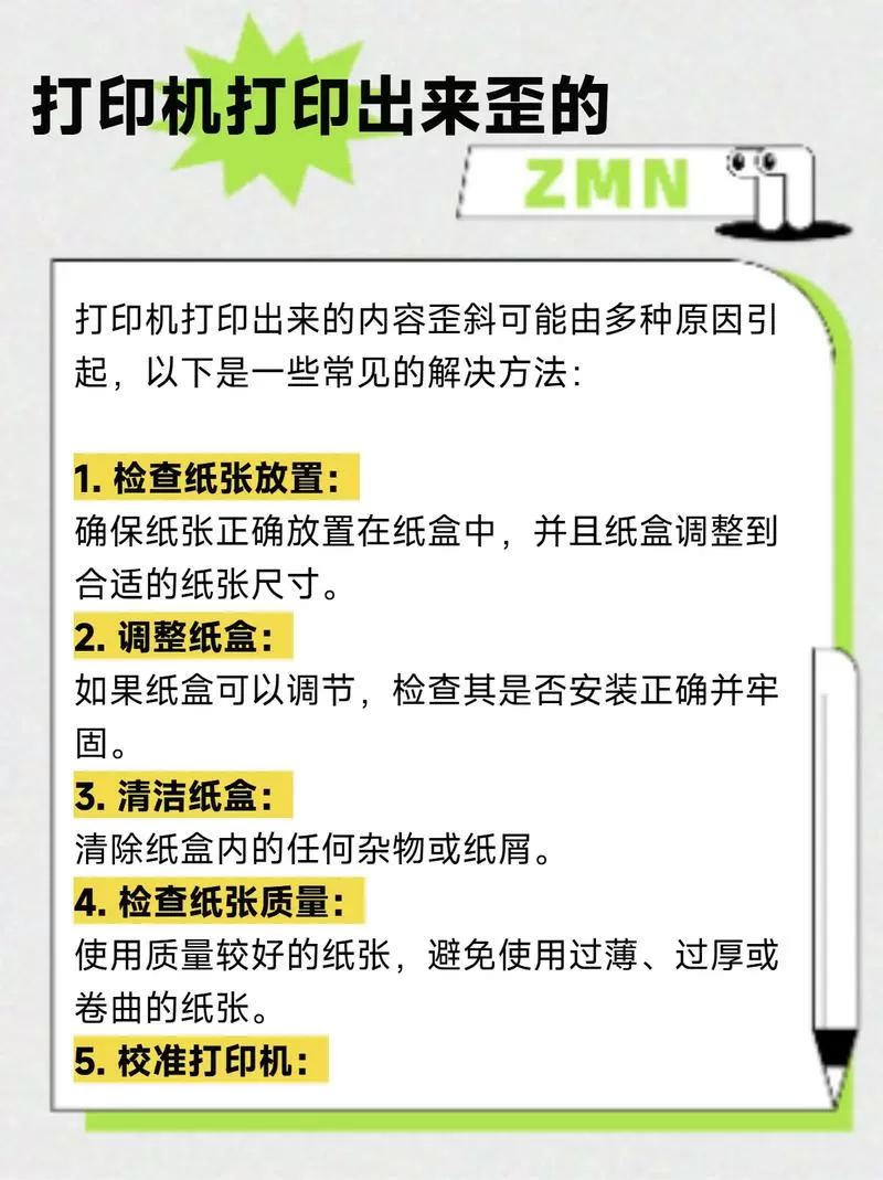 打印机打印内容倾斜