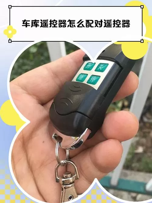 车库门遥控器丢了怎么配截图