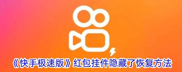 快手极速版测试红包怎么弄