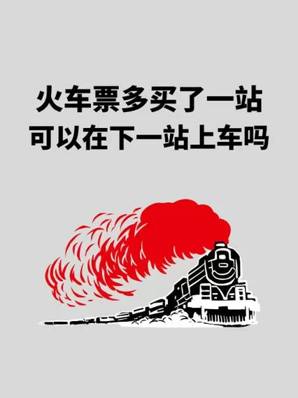买前一站的票可以在后一站上车吗