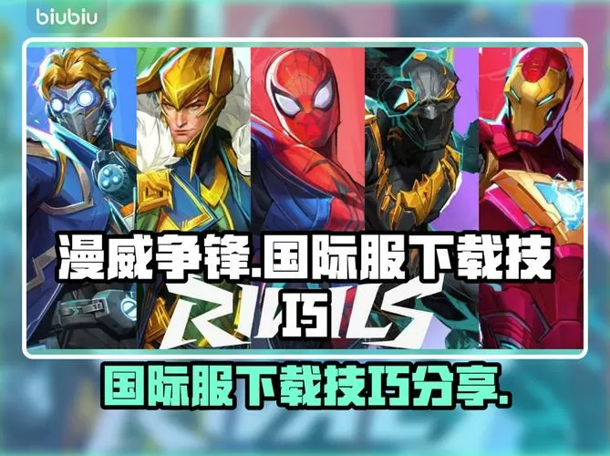 漫威战争下载入口国际服缩略图