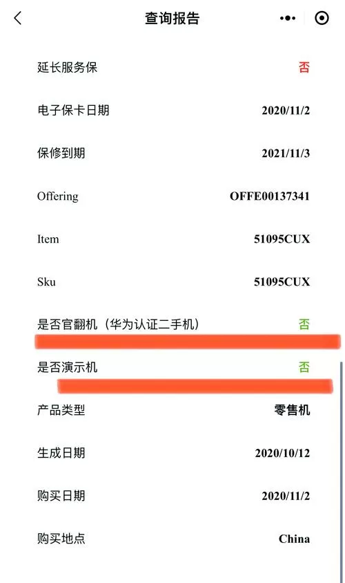 华为状态保修查询截图