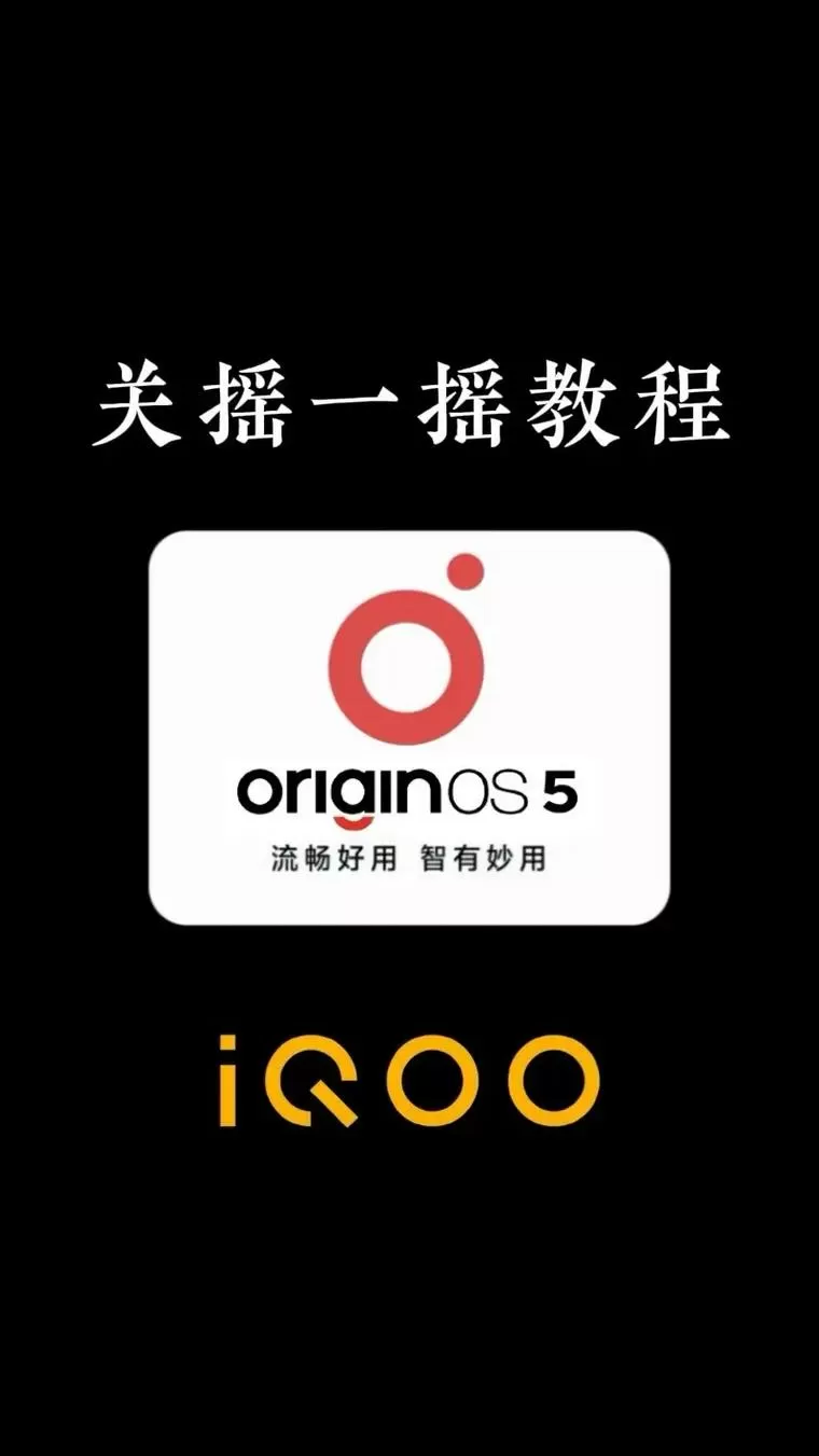iqoo怎么关闭摇一摇跳转