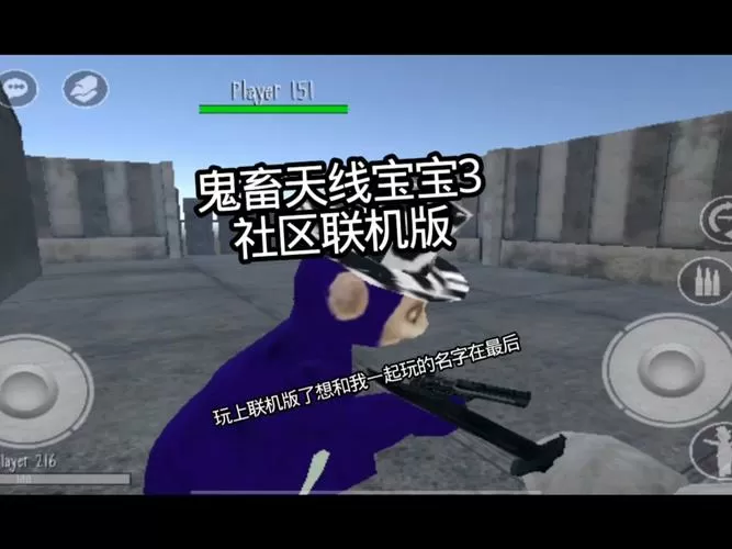 鬼畜天线鬼宝宝3联机版 不会闪退