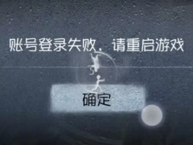 第五人格一直显示登录失败