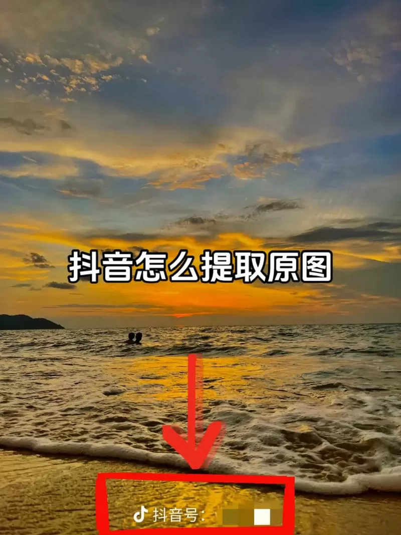 抖音如何截图干净的图