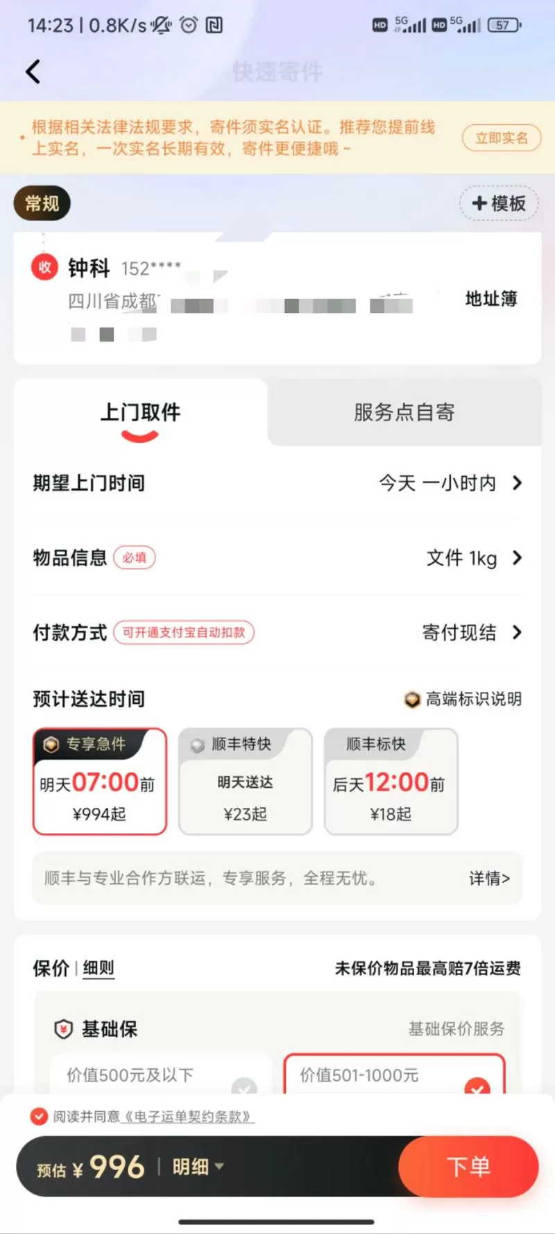顺丰寄件带文件封要收费吗截图
