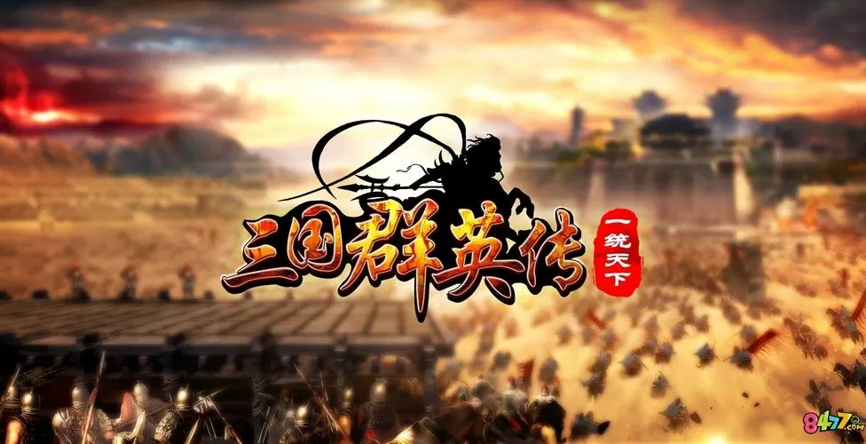 三国群英传1mod
