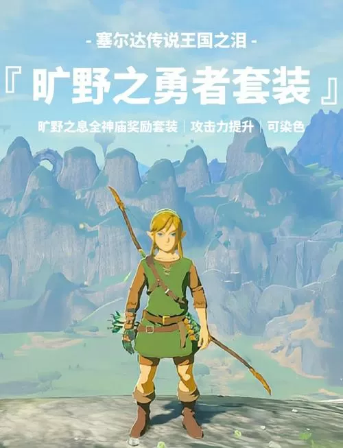旷野之息初始台地三件装备截图