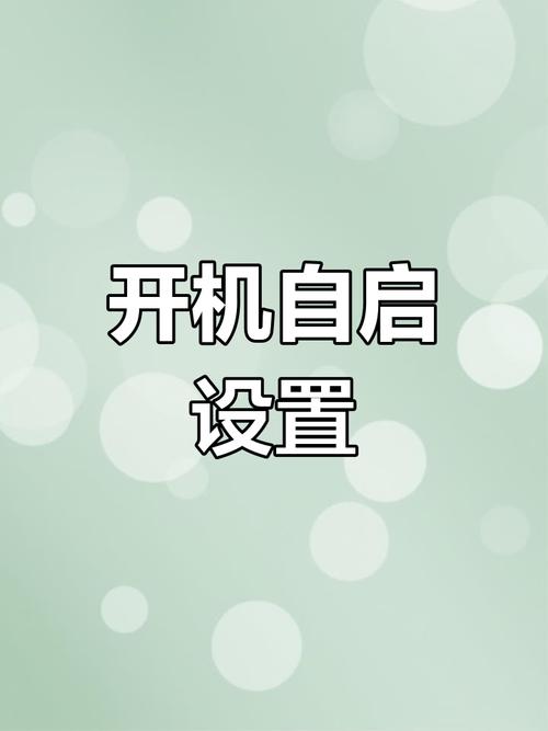 电脑设置周一到周五自动开机