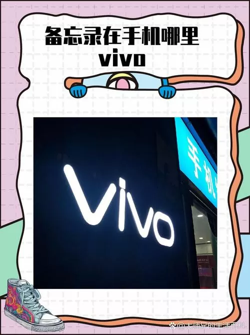 vivo备忘录在手机哪里