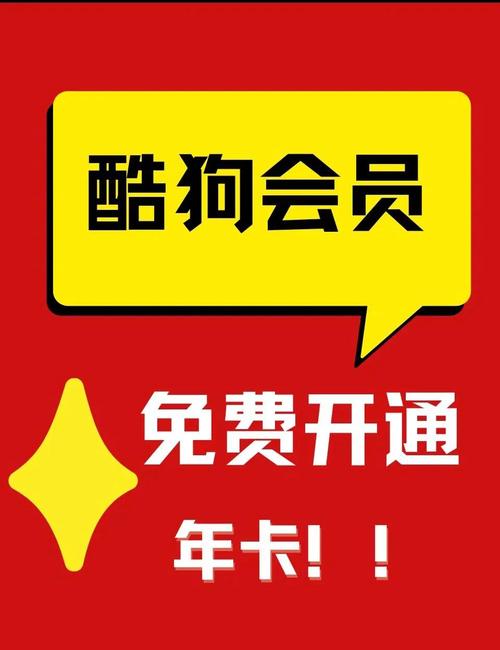 酷狗会员兑换码2025破解版永久免费截图