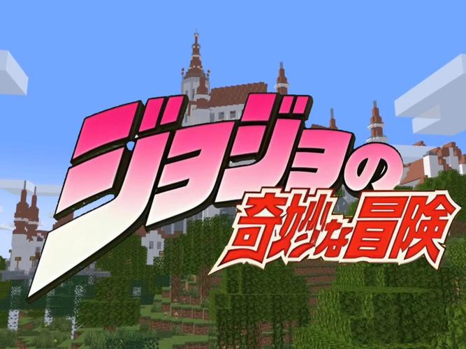 我的世界jojo模组无弹窗版