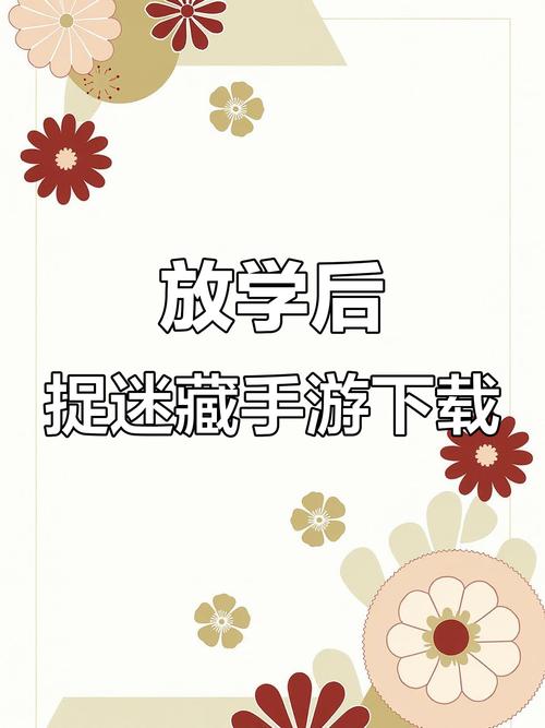 放学后的捉迷藏规则详解破解版无限体力