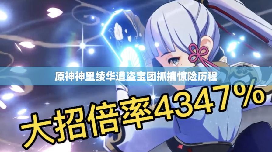 原神神里绫华被盗宝团抓