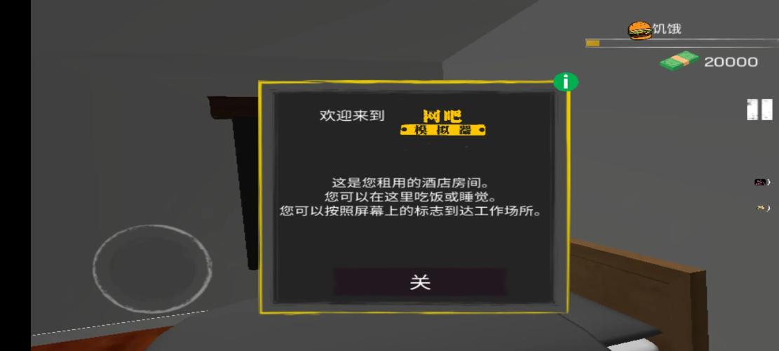 手机版网吧模拟器怎么解锁酒店