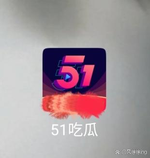 51吃瓜软件官网