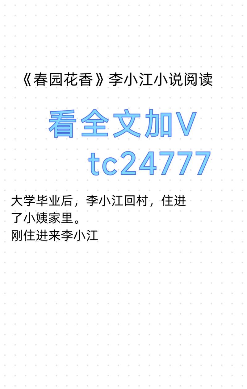 春园花香李小江免费阅读txt完整版