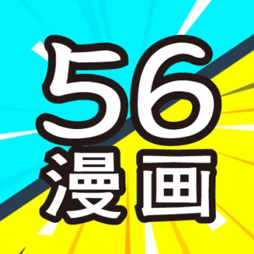 56漫画官网版截图