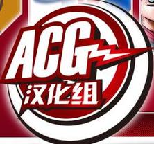 Acg汉化组最新版