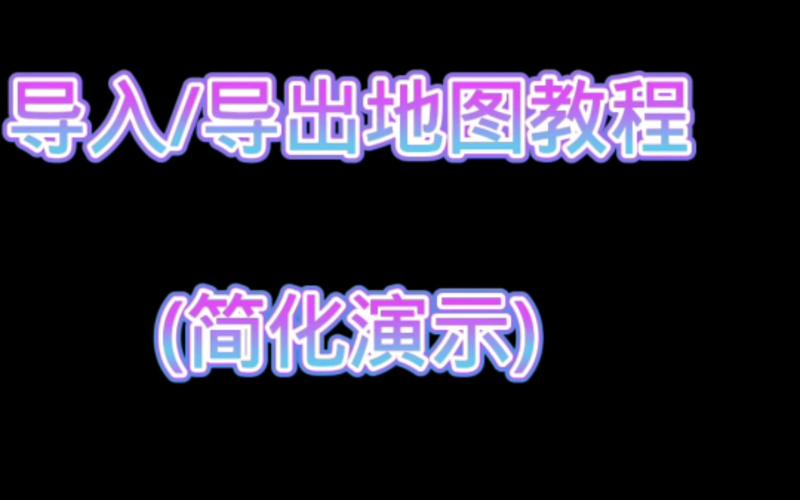 我的世界网易版如何将地图导出