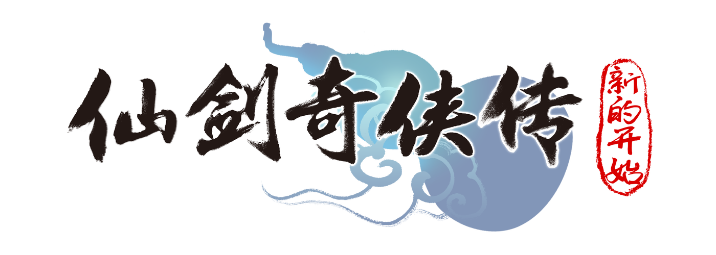 仙剑奇侠传新的开始破解版免卡密