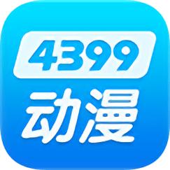 4399动漫网免费正版