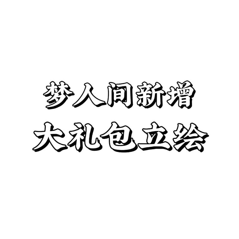 易次元梦人间国际版
