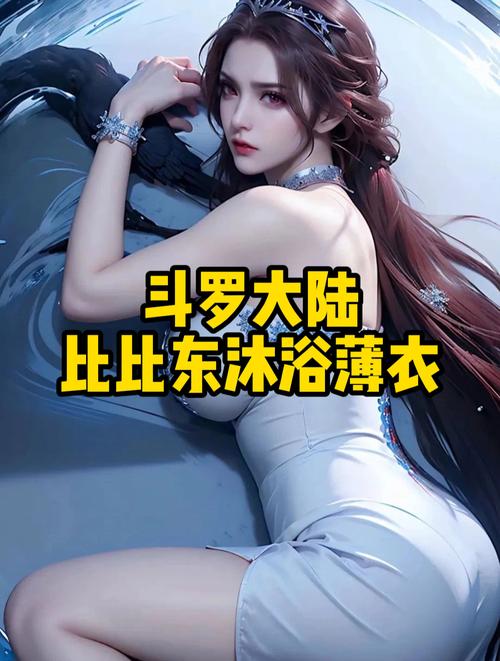 斗罗大陆女角色去掉所有服装的软件