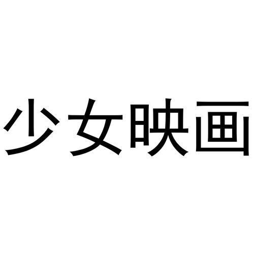 少女映画简介截图