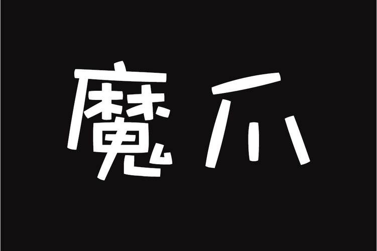 魔爪小说阅读器改名了图标