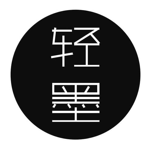 轻墨