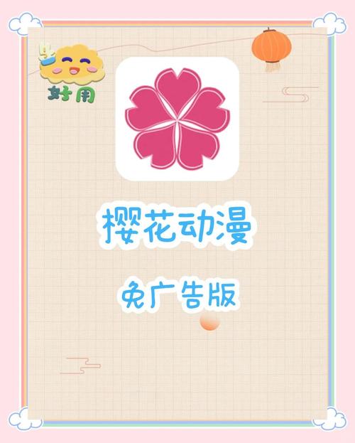 樱花动漫免费弹窗广告无广告版