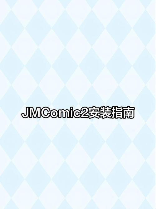 jmcomic2 0安装包苹果最新版