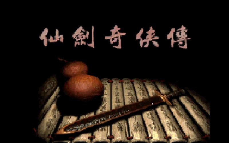 仙剑奇侠传1电脑版单机
