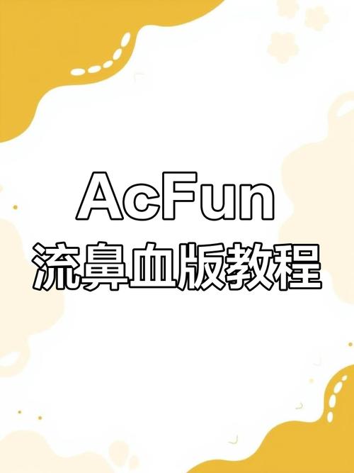 acfun流鼻血版官方